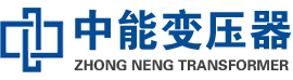 海勃湾油浸式变压器,海勃湾变压器生产厂家_海勃湾中能变压器厂家欢迎您